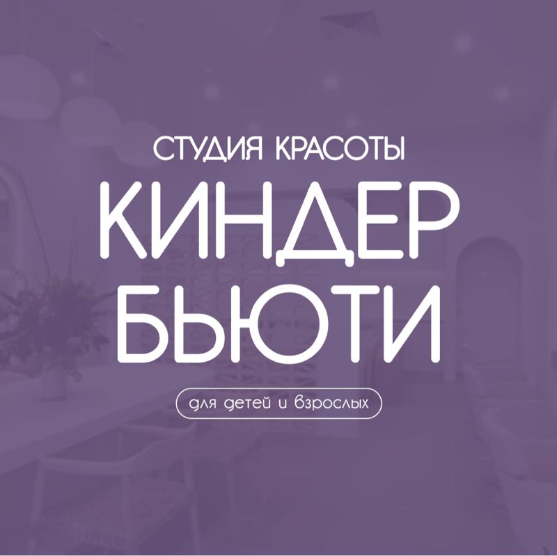 Киндер Бьюти | Студия красоты для детей и родителей
