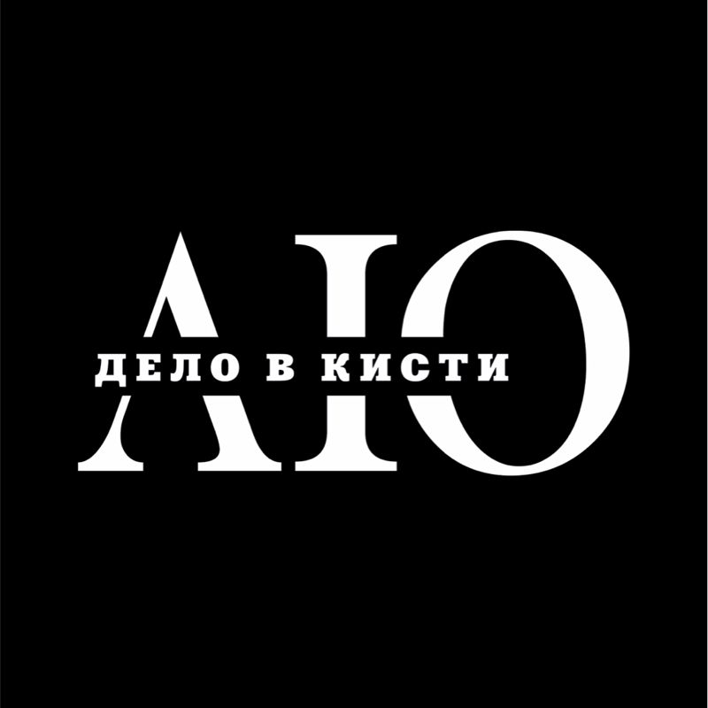 Дело в кисти