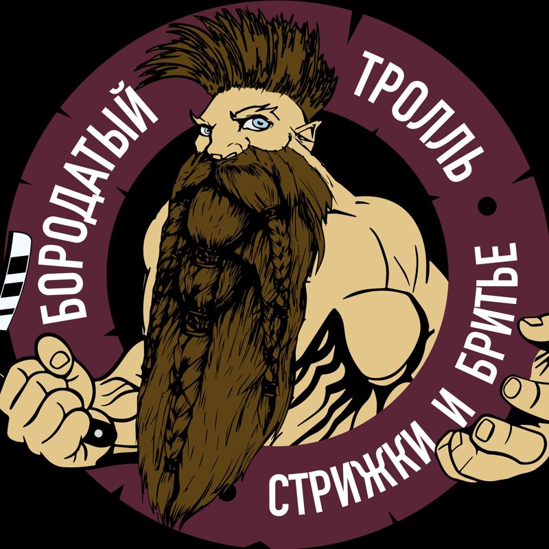 Бородатый Тролль 5а