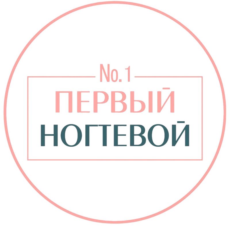Первый ногтевой