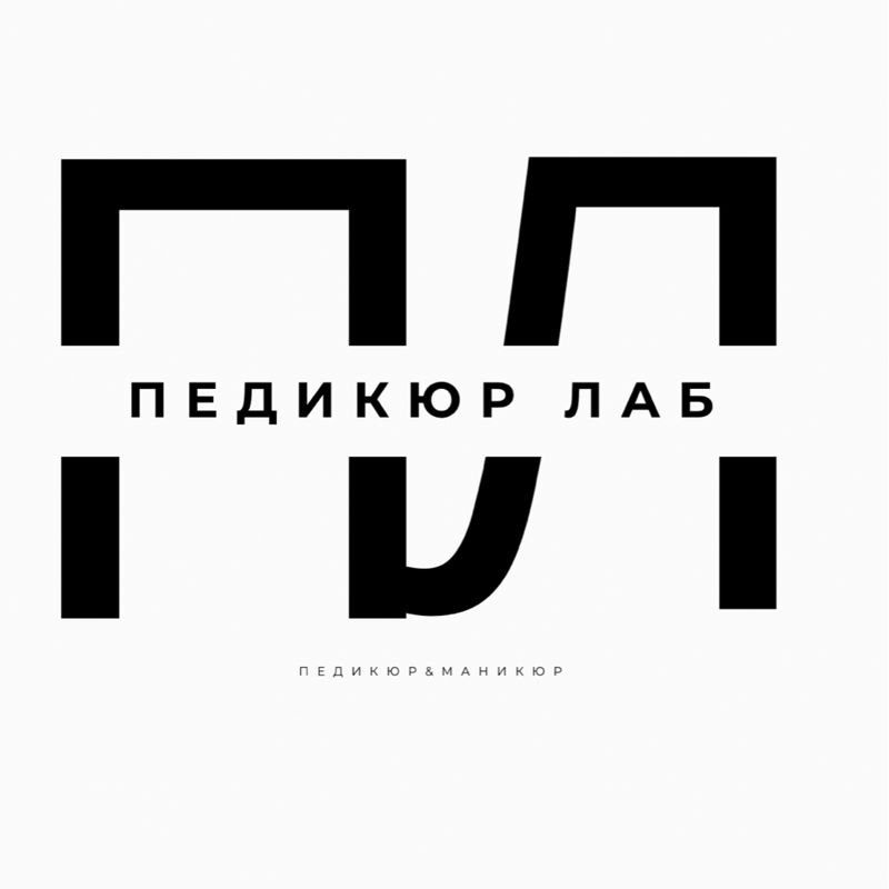 ПЕДИКЮР ЛАБ