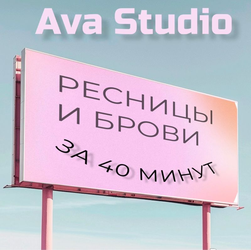 Ава студио