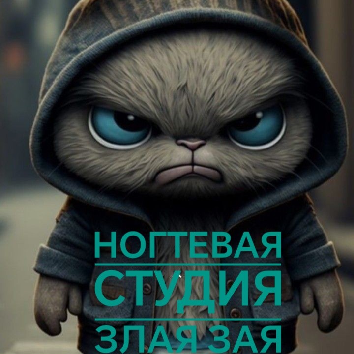 Злая Зая