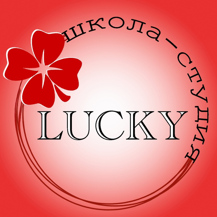 Школа-студия "Lucky"