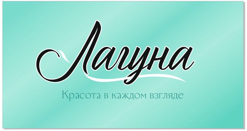 Лагуна