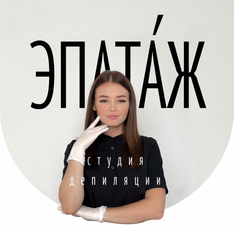 ЭПАТАЖ студия депиляции и электроэпиляции