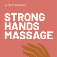 strong_handsmassage — массаж антицеллюлитный в Твери