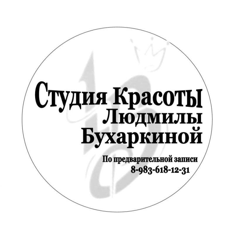 Студия Красоты Людмилы Бухаркиной