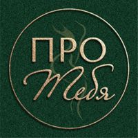 Про Тебя — LPG массаж в Хабаровске