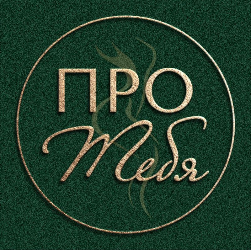 Про Тебя