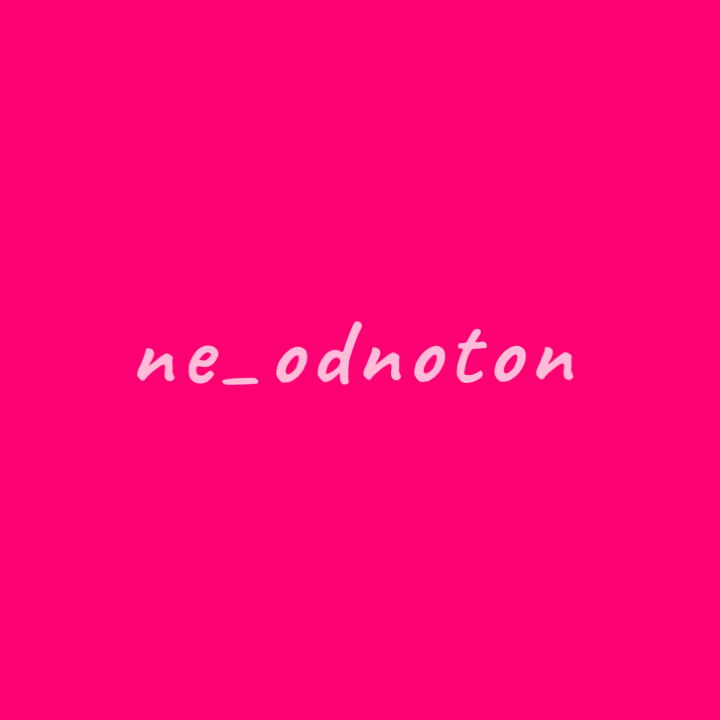 ne_odnoton
