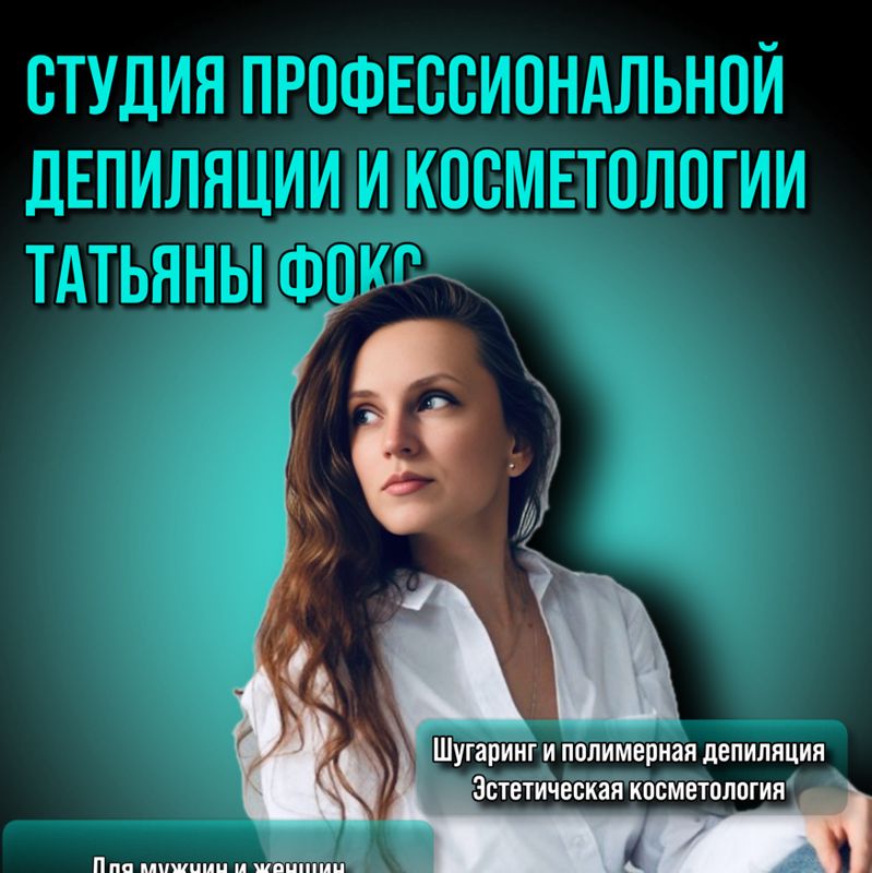 Студия Татьяны Фокс