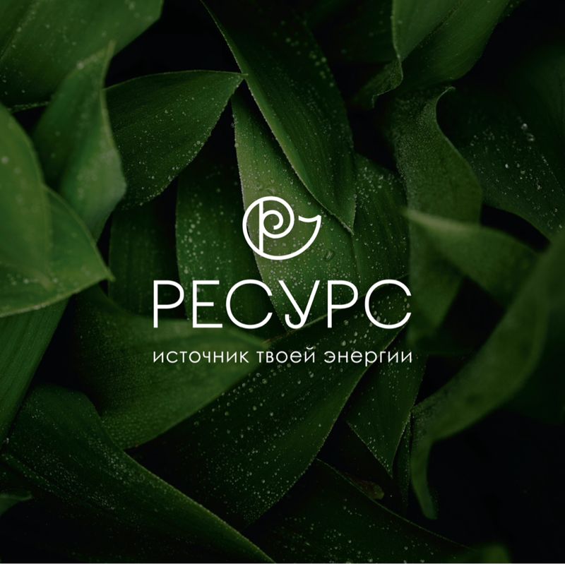 Ресурс. Студия фитнеса и красоты с няней 0+