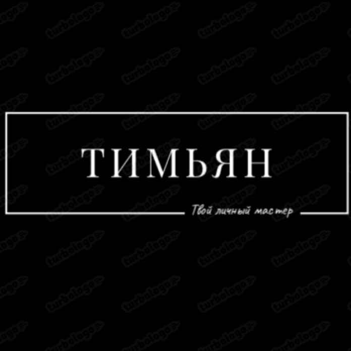 ТИМЬЯН