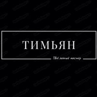 ТИМЬЯН — микротоки в городе Орша