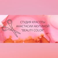 Студия красоты Анастасии Акутиной "Beauty color" — завивка волос в Сыктывкаре