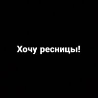 Хочу ресницы! 
наращивание ресниц — rf-лифтинг в Томске
