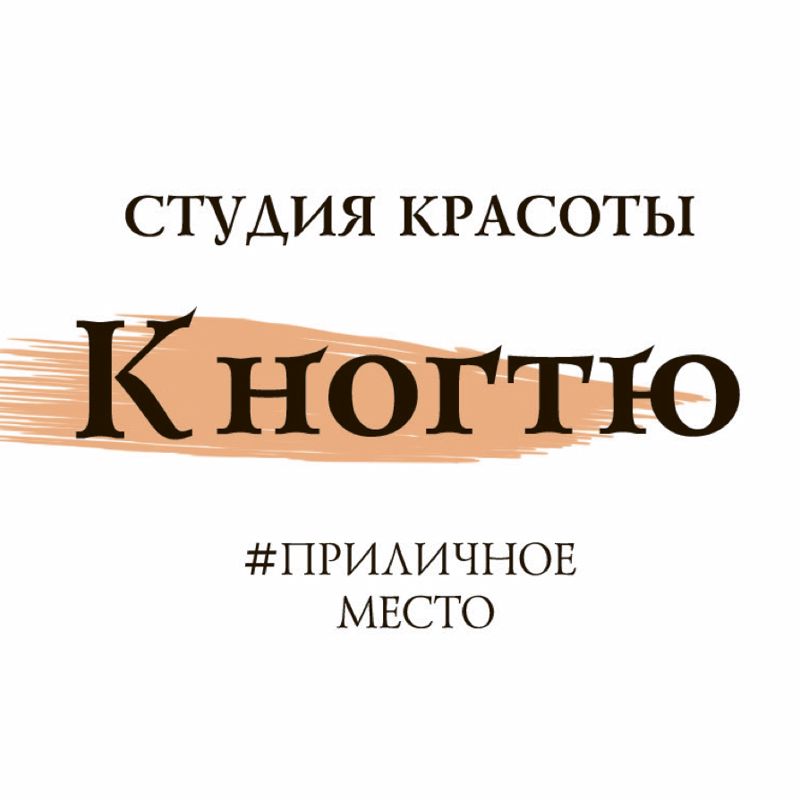 К ногтю