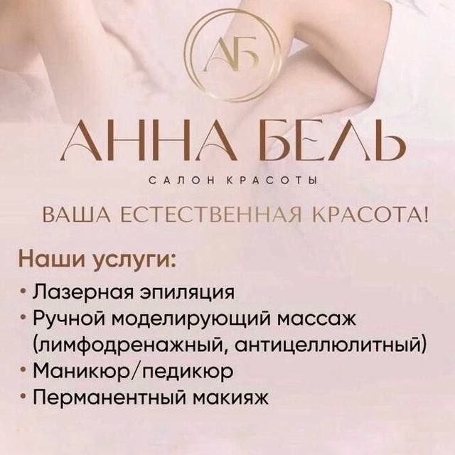 Салон красоты АннаБель