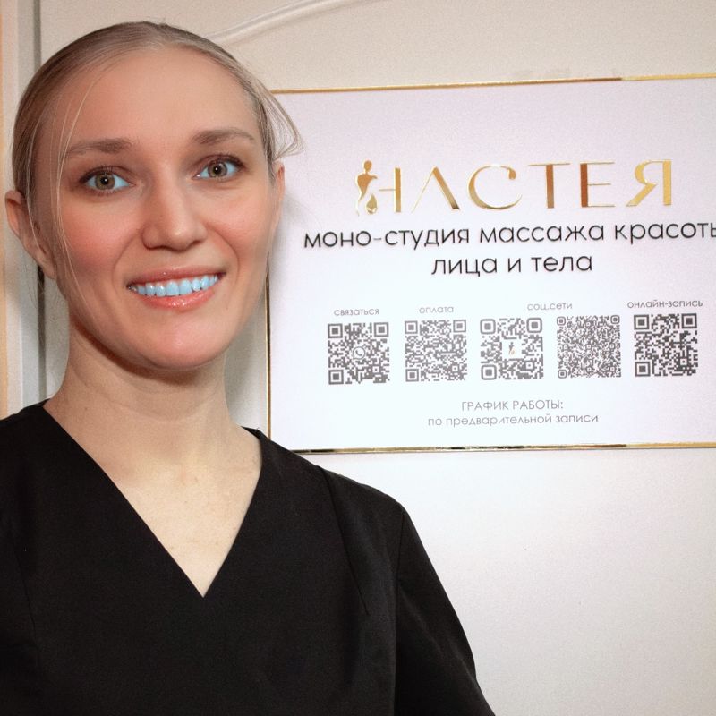студия массажа красоты лица и тела "НАСТЕЯ"