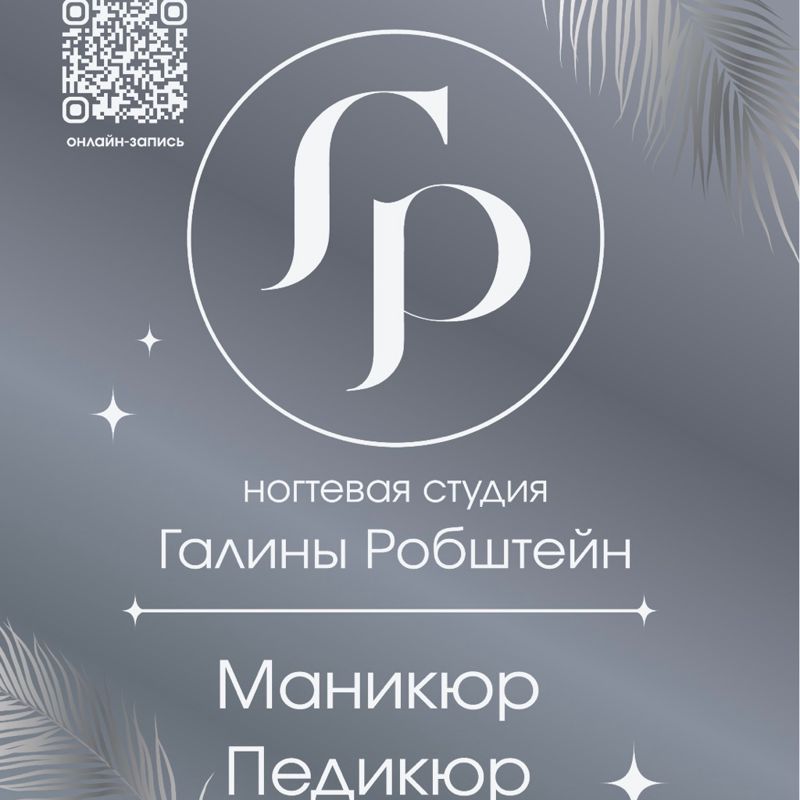 НОГТЕВАЯ СТУДИЯ Галины Робштейн