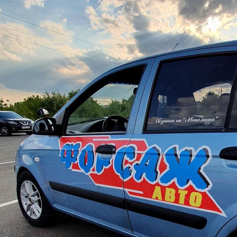 ФОРСАЖ-АВТО