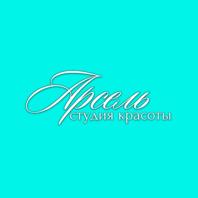 Студия красоты «Арсель» Крохалева