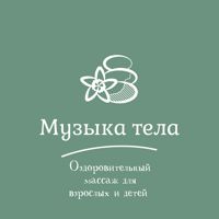 Музыка тела / Оздоровительный массаж для взрослых и детей — rf-лифтинг в Омске