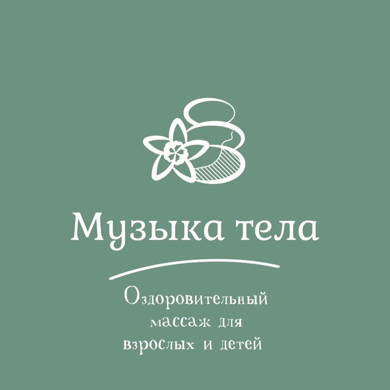 Музыка тела / Оздоровительный массаж для взрослых и детей