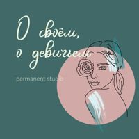 О своём, о девичьем — коррекция перманентного макияжа в Екатеринбурге