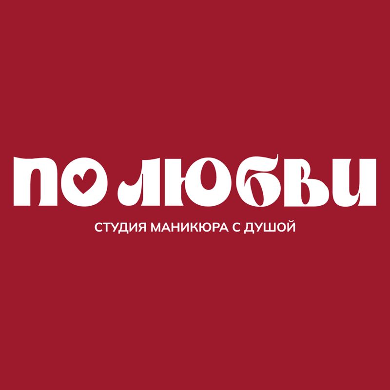 ПО ЛЮБВИ, студия маникюра с душой
