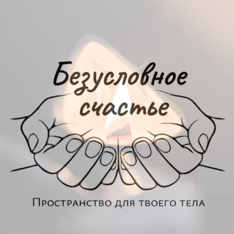 "Безусловное Счастье" Пространство для твоего тела