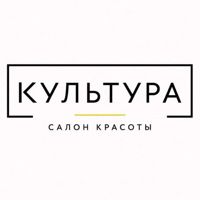 КУЛЬТУРА САЛОН КРАСОТЫ — оформление бровей в Мурино