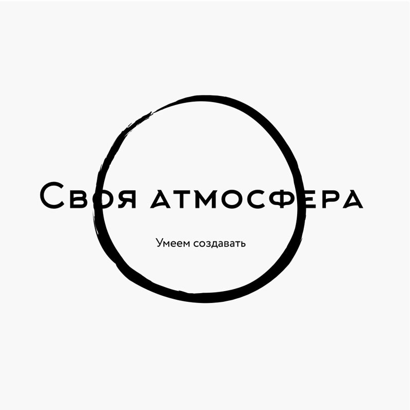 Своя атмосфера