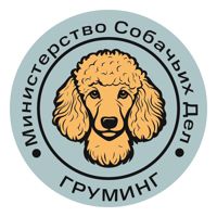 Груминг "Министерство Собачьих Дел " — депиляция-комплекс в городе Ялта