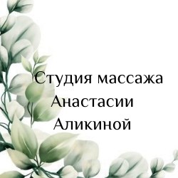 Студия массажа Анастасии Аликиной