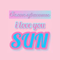 Салон красоты SUN — лазерная эпиляция (пакет линий) в Твери