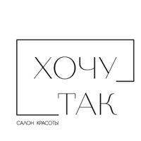 Хочу Так — мужская депиляция корпуса в Казани