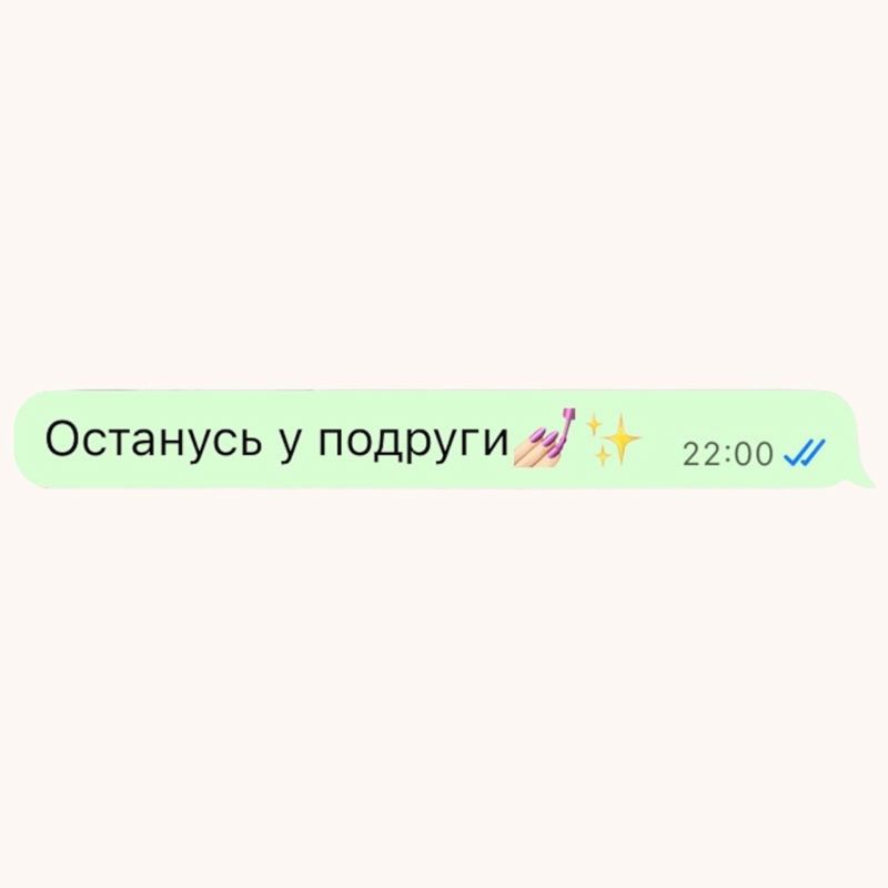 Останусь у подруги