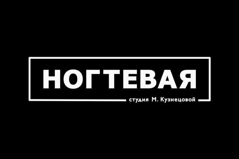 Ногтевая