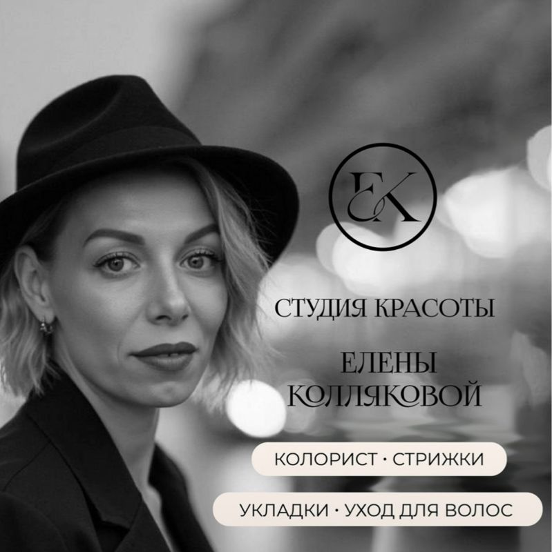 Студия красоты ЕЛЕНЫ КОЛЛЯКОВОЙ