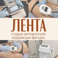 Студия коррекции фигуры Лента — аренда в Ярославле
