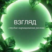Взгляд | Студия наращивания ресниц — завивка волос в городе Альметьевск
