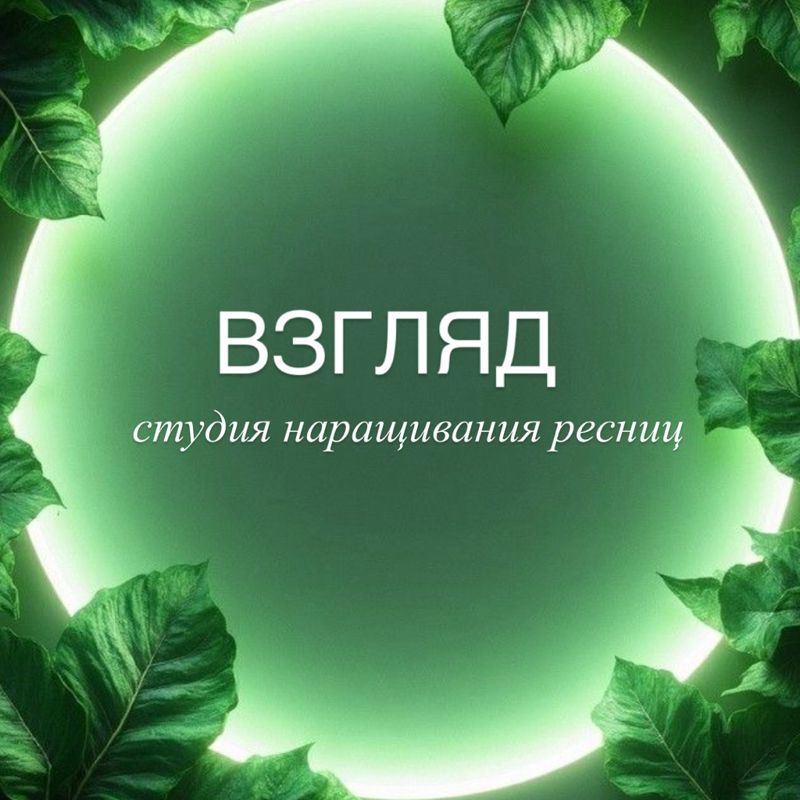 Взгляд | Студия наращивания ресниц
