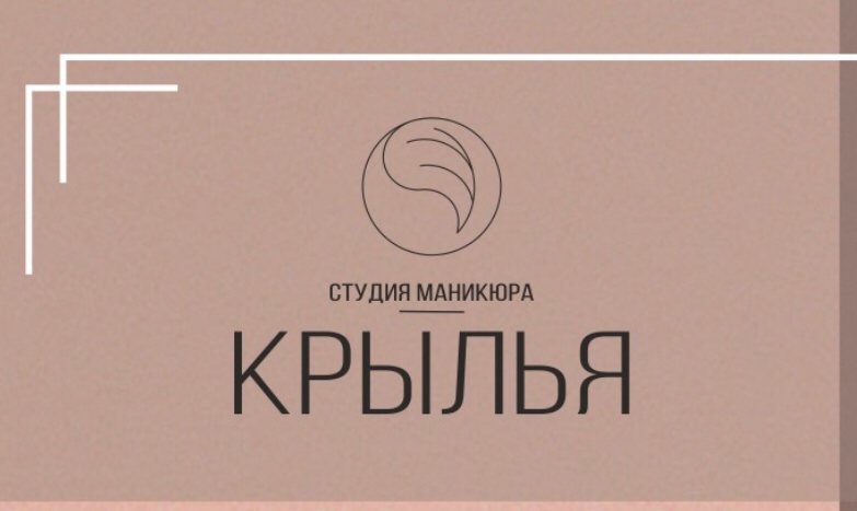 Студия маникюра КРЫЛЬЯ