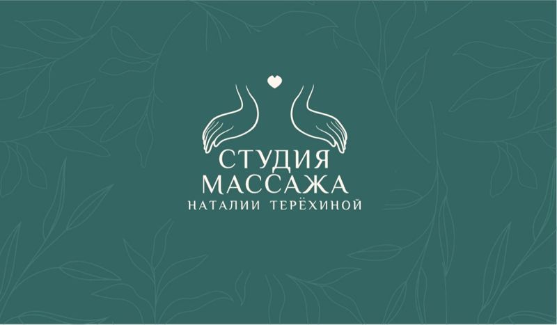 Студия Массажа Наталии Терёхиной
