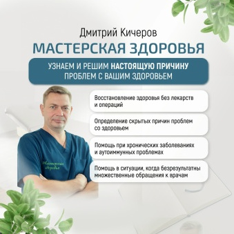 Мастерская здоровья Дмитрия Кичерова