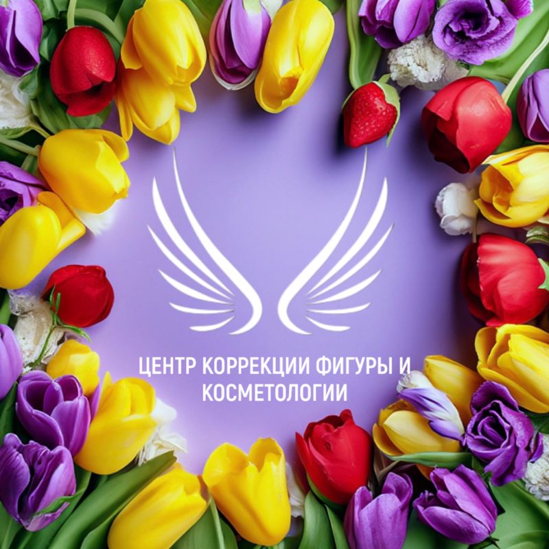 ЦЕНТР КОРРЕКЦИИ ФИГУРЫ И КОСМЕТОЛОГИИ
