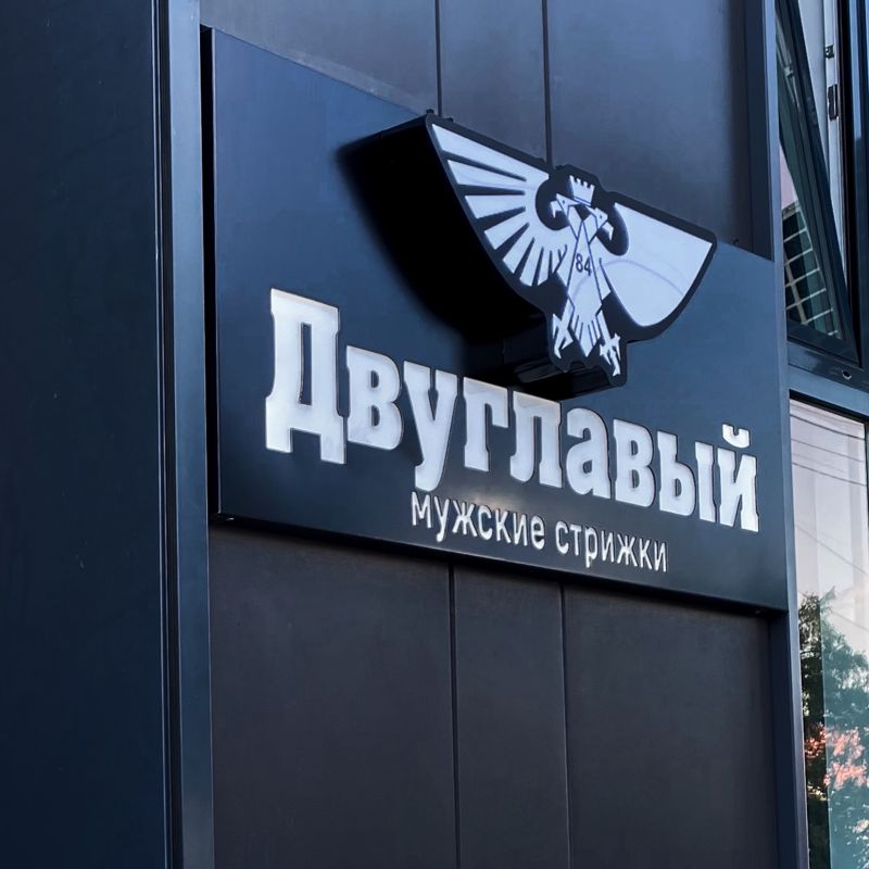 Двуглавый