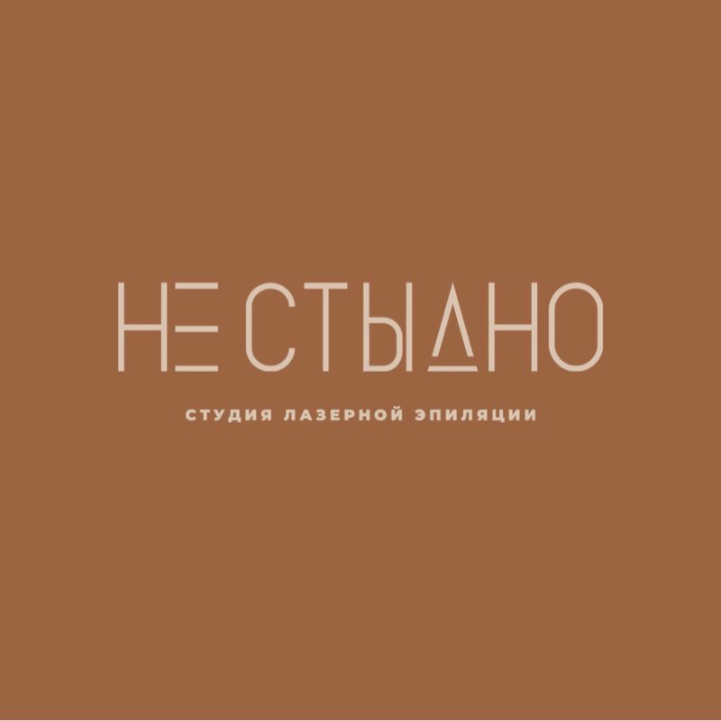 «НЕ СТЫДНО» студия лазерной эпиляции